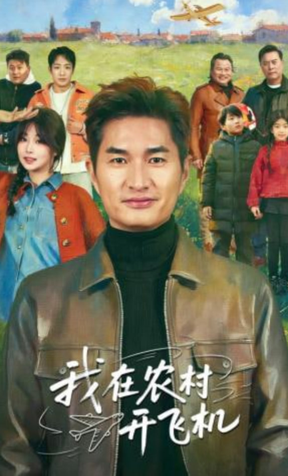 我在农村开飞机