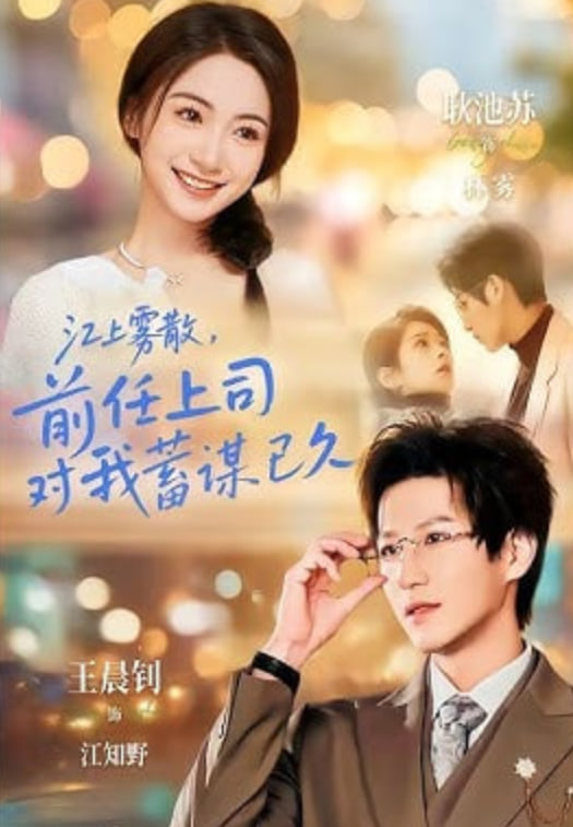 江上雾散，前任上司对我蓄谋已久（糟糕！前任上司对我蓄谋已久）