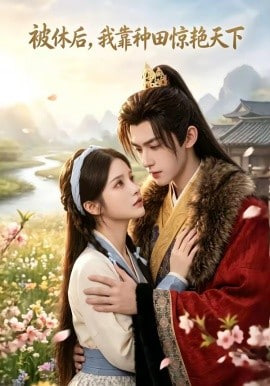 被休后，我靠种田惊艳天下