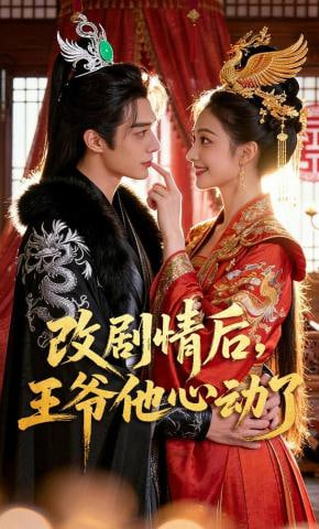 改剧情后，王爷他心动了