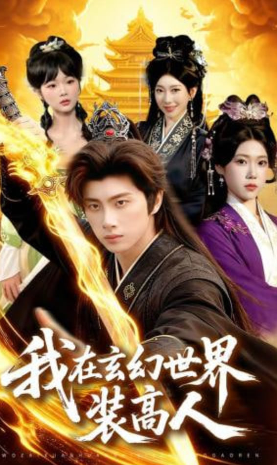 我在玄幻世界装高人