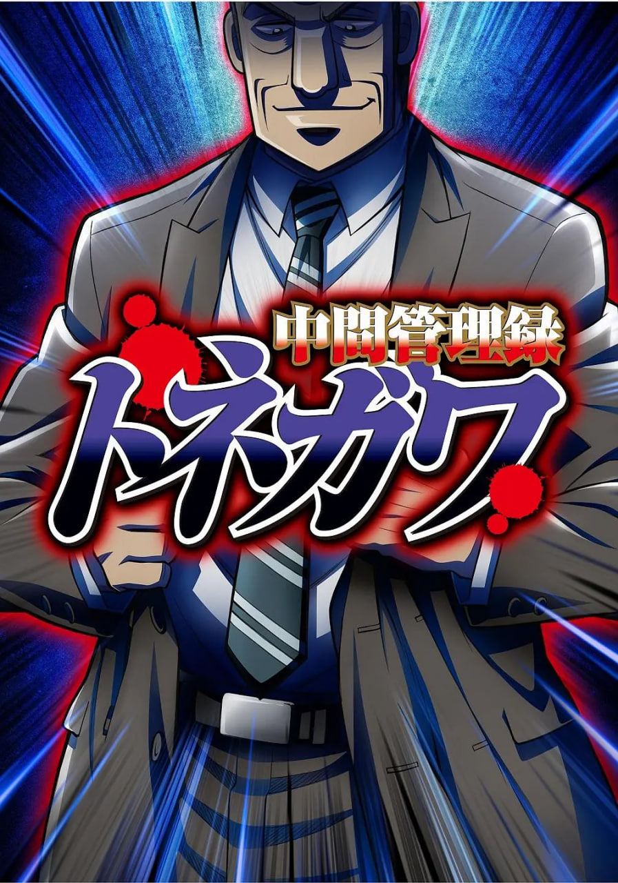 中层管理录利根川电影