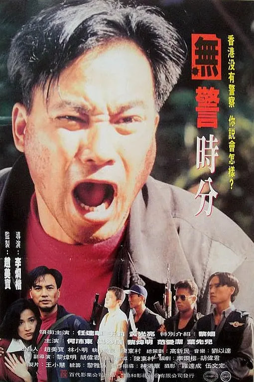 冇警时份,冇警时份电影