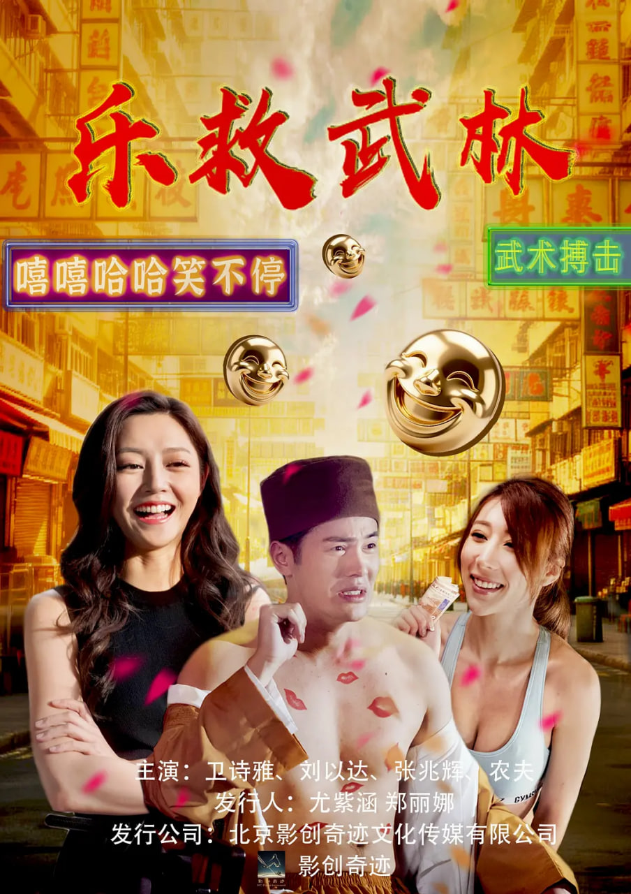 乐救武林,乐救武林电影