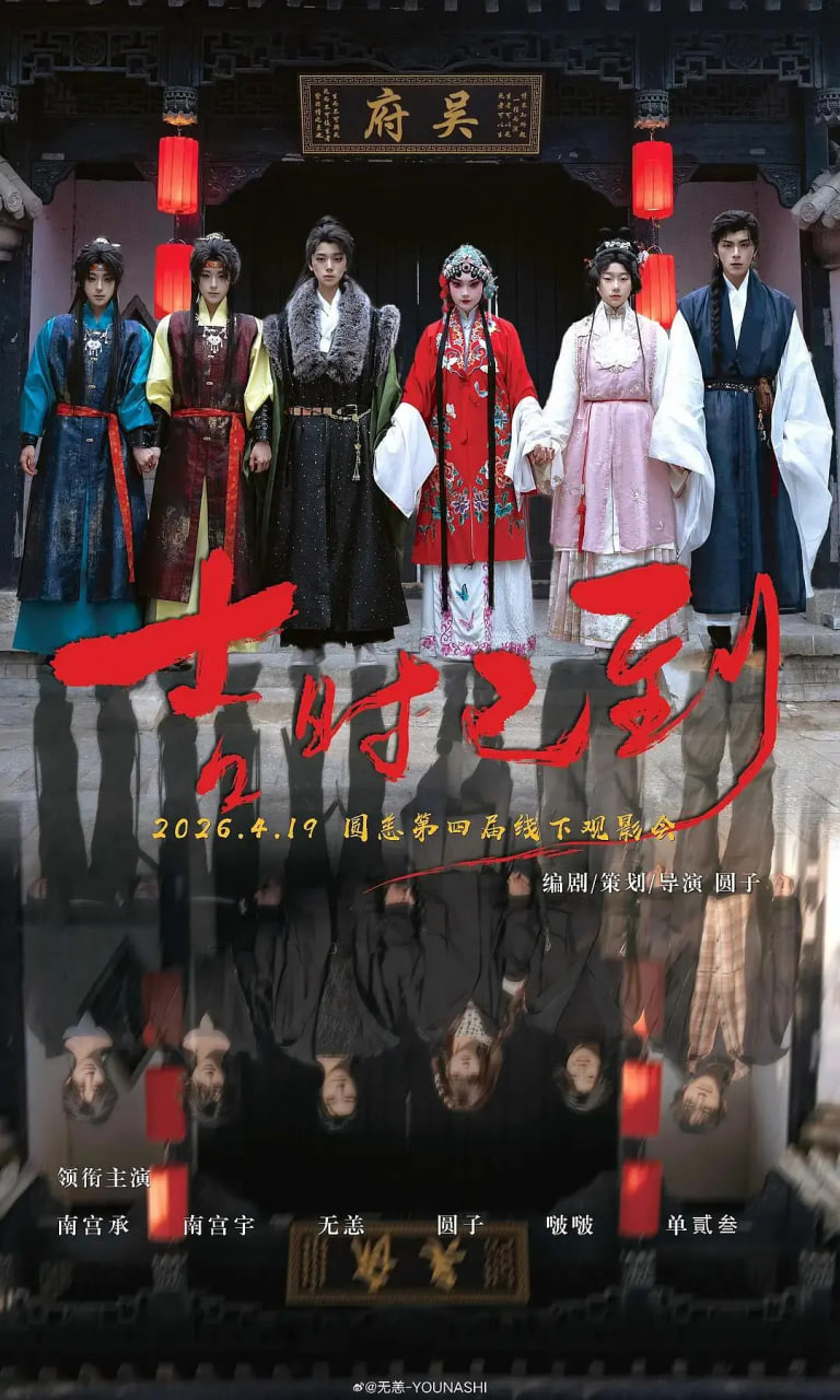 吉时已到2026