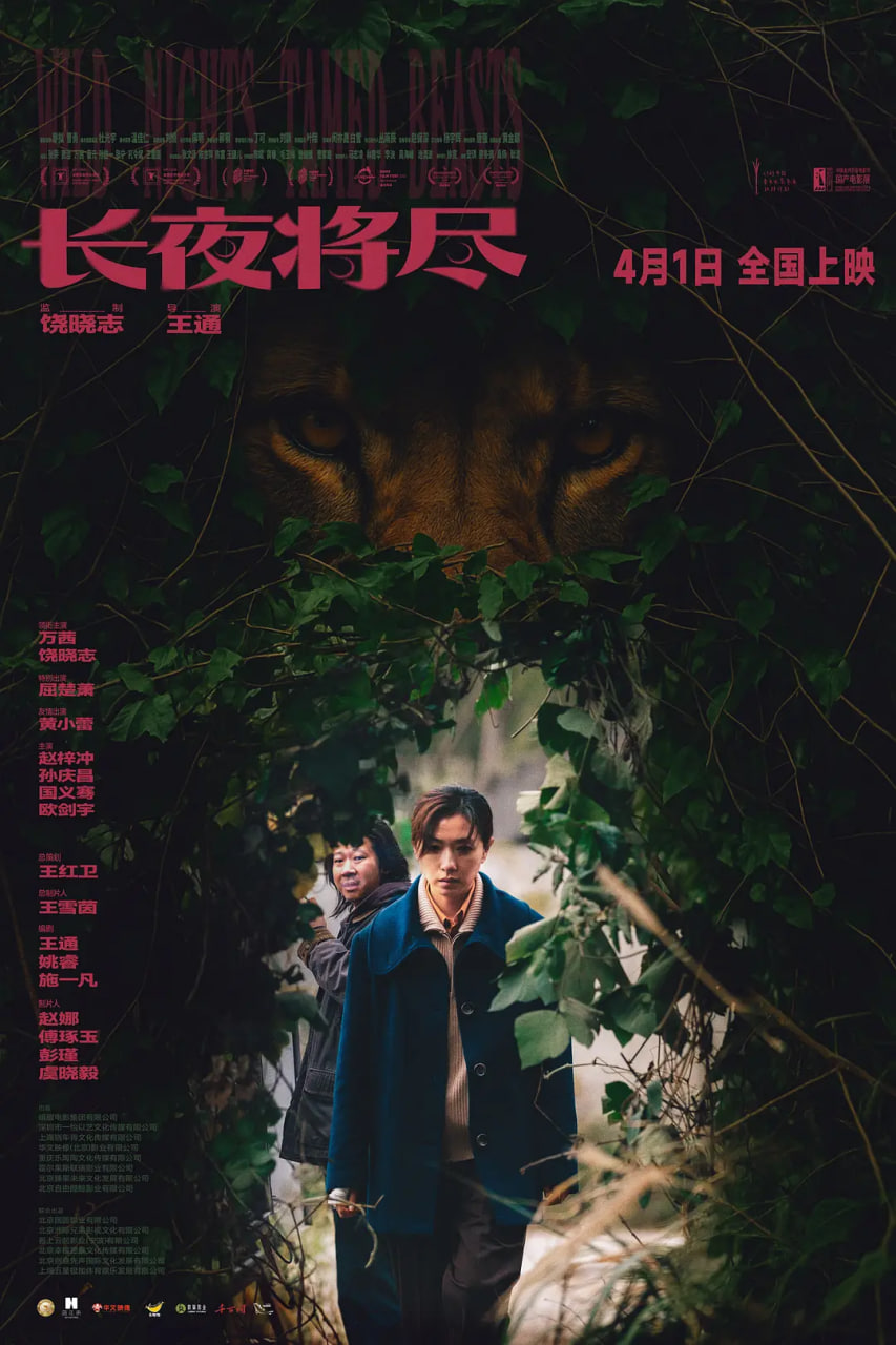 长夜将尽2025