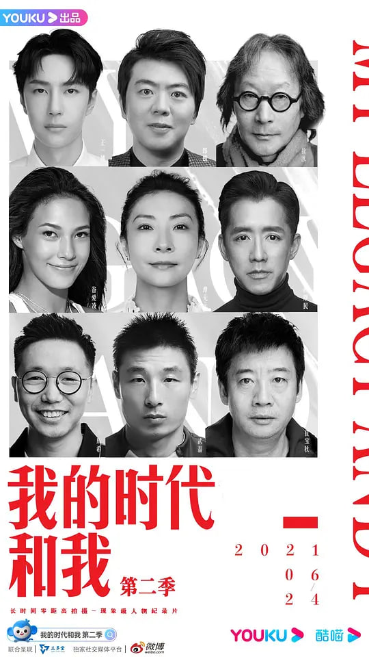 我的时代和我 第二季,我的时代和我 第二季电影