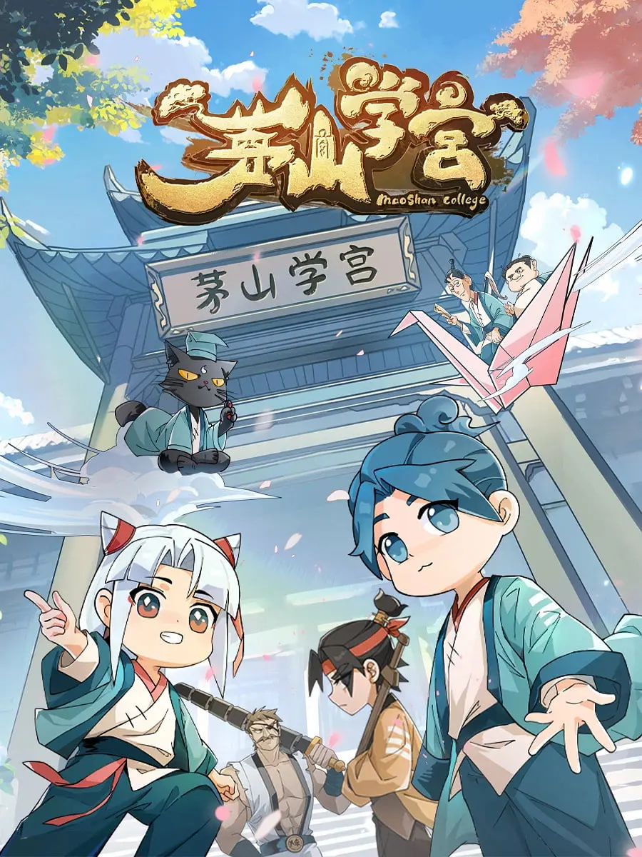 茅山学宫电影