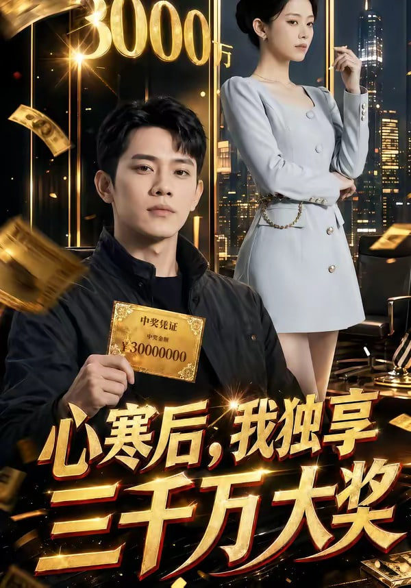 心寒后，我独享三千万大奖 封面
