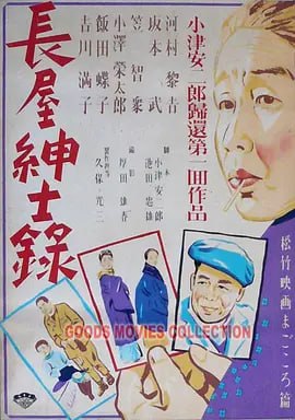 长屋绅士录 長屋紳士録,长屋绅士录 長屋紳士録电影