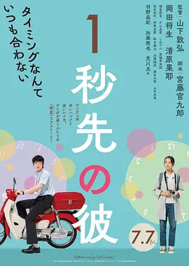 消失的情人节 1秒先の彼,消失的情人节 1秒先の彼电影