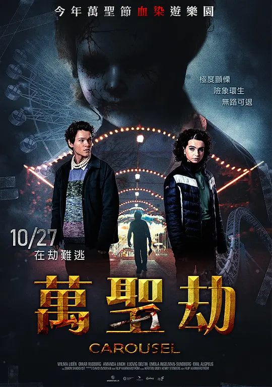 万圣劫,万圣劫电影