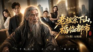 老祖宗下山，福临都市