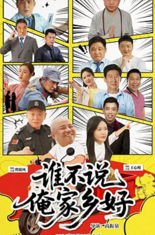 谁不说俺家乡好,谁不说俺家乡好电影