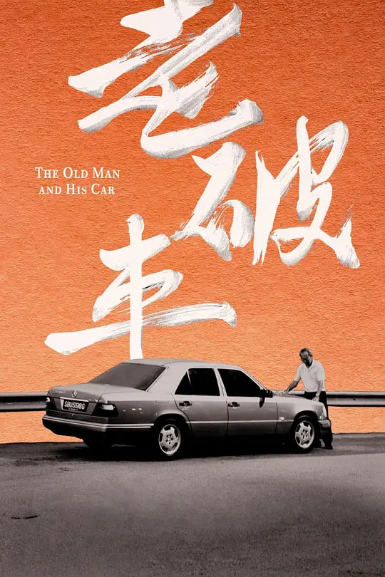 老破车,老破车电影