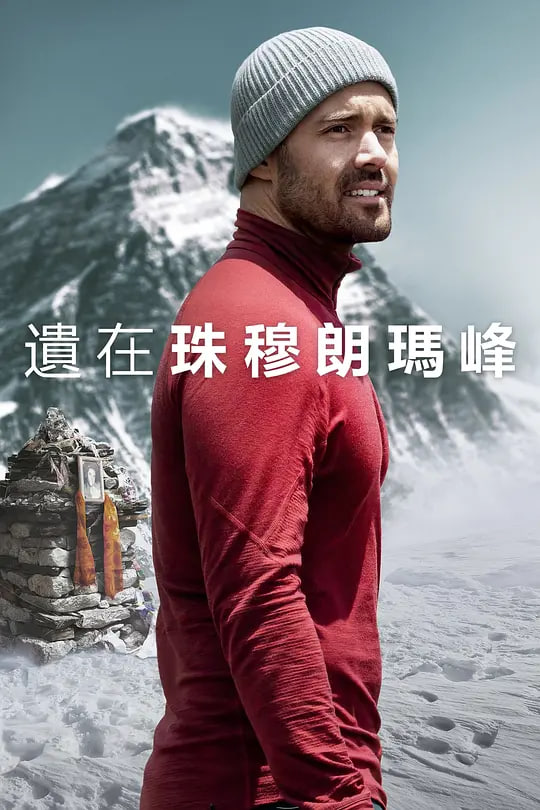 圣母峰消失之谜,圣母峰消失之谜电影