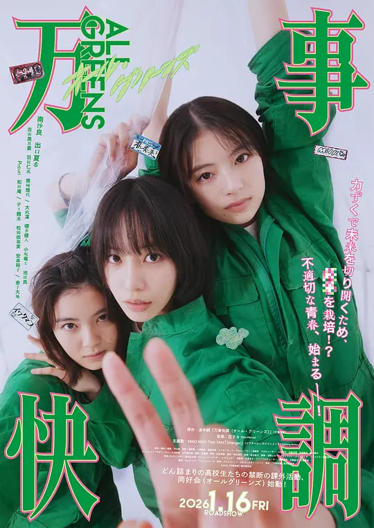 万事顺利 万事快調,万事顺利 万事快調电影
