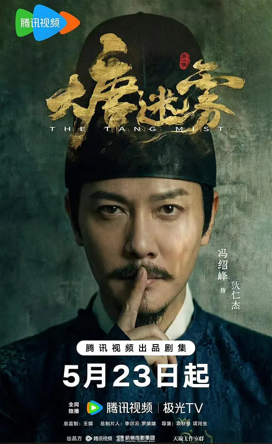 大唐迷雾 第一季电影