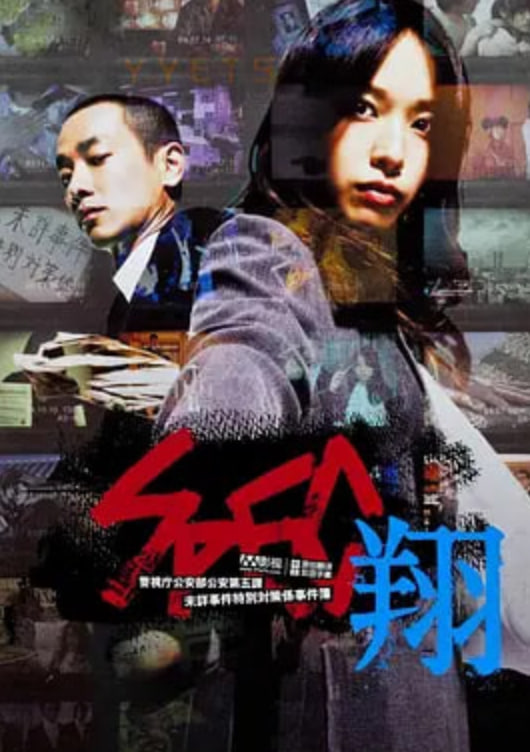 SPEC：翔 SPEC〜翔〜,SPEC：翔 SPEC〜翔〜电影