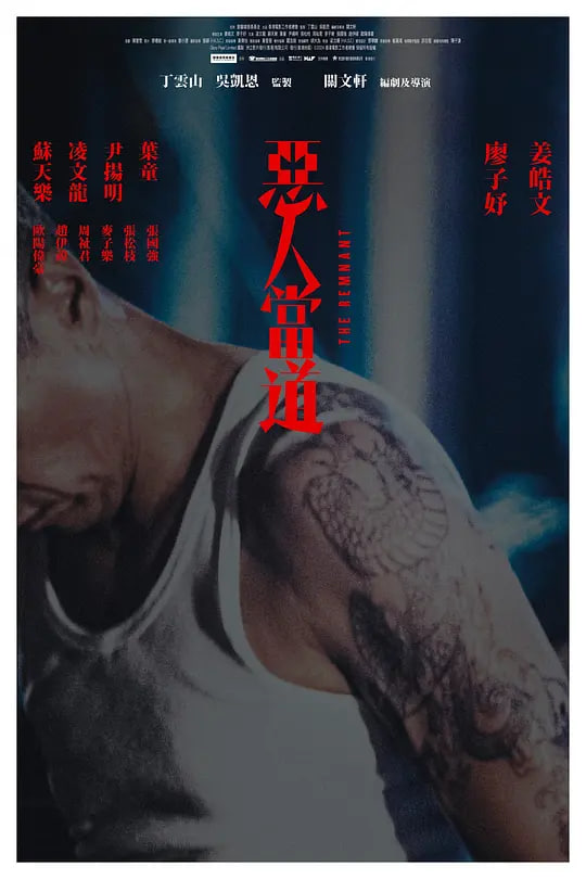 恶人当道 惡人當道,恶人当道 惡人當道电影