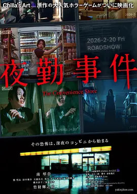 夜勤事件,夜勤事件电影