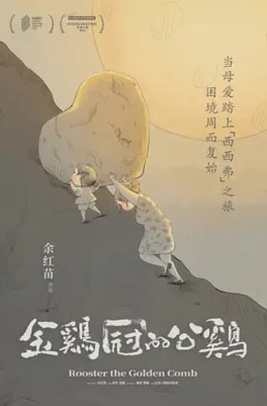 金鸡冠的公鸡电影