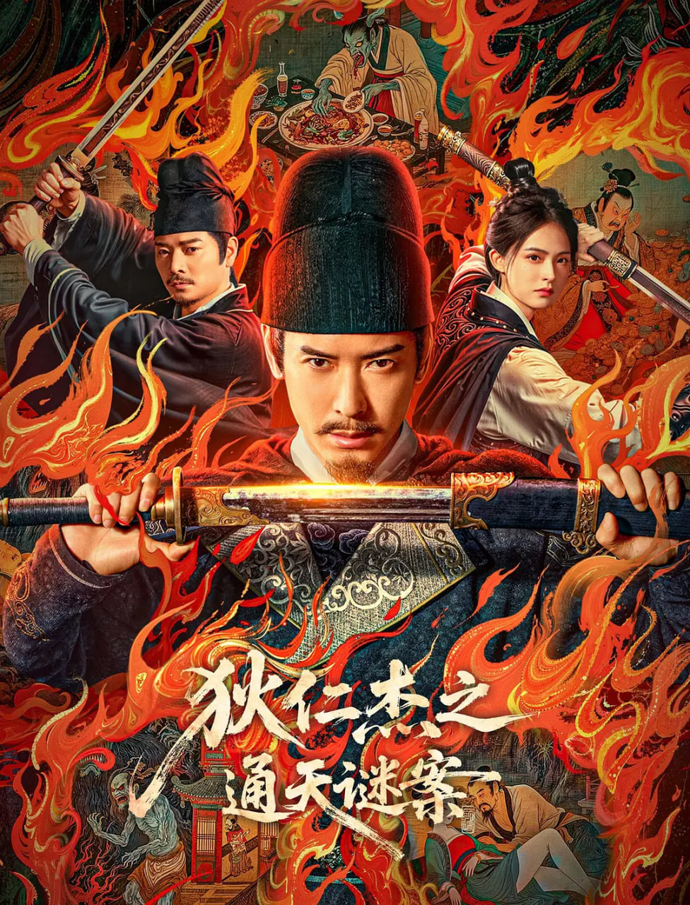 狄仁杰之通天谜案,狄仁杰之通天谜案电影
