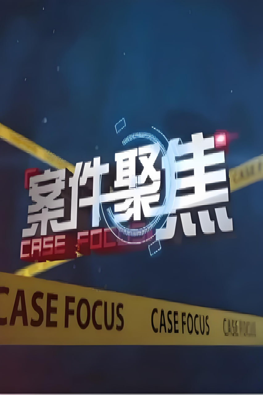 案件聚焦,案件聚焦电影