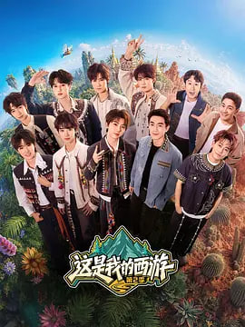 这是我的西游2电影