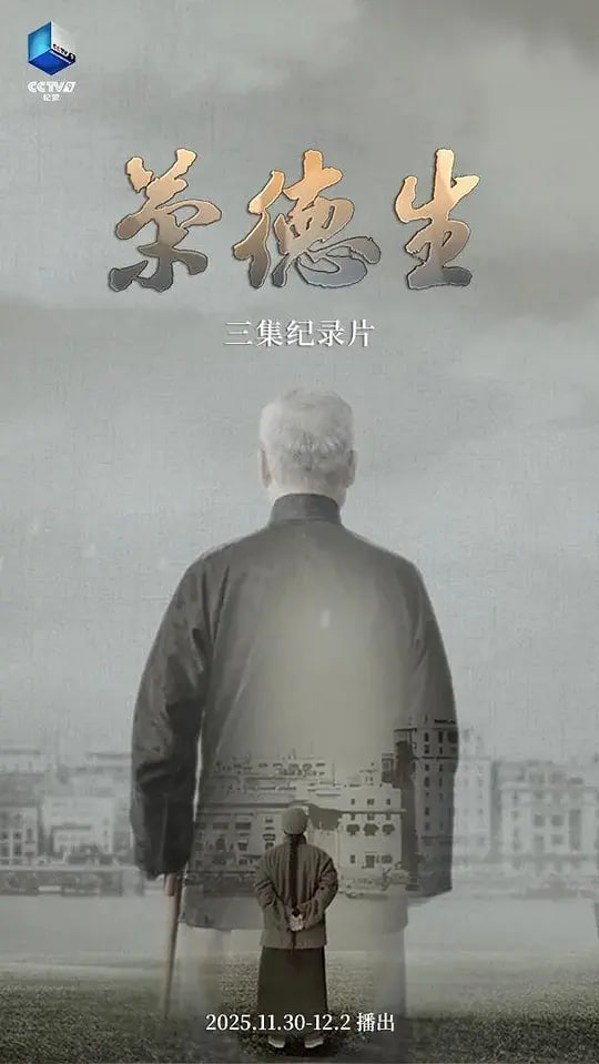 荣德生 2025,荣德生 2025电影