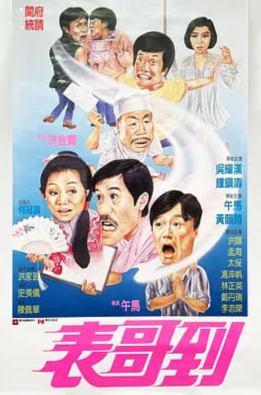表哥到,表哥到电影