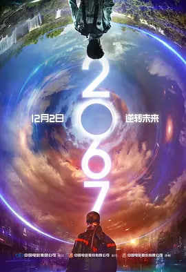 二零六七,二零六七电影