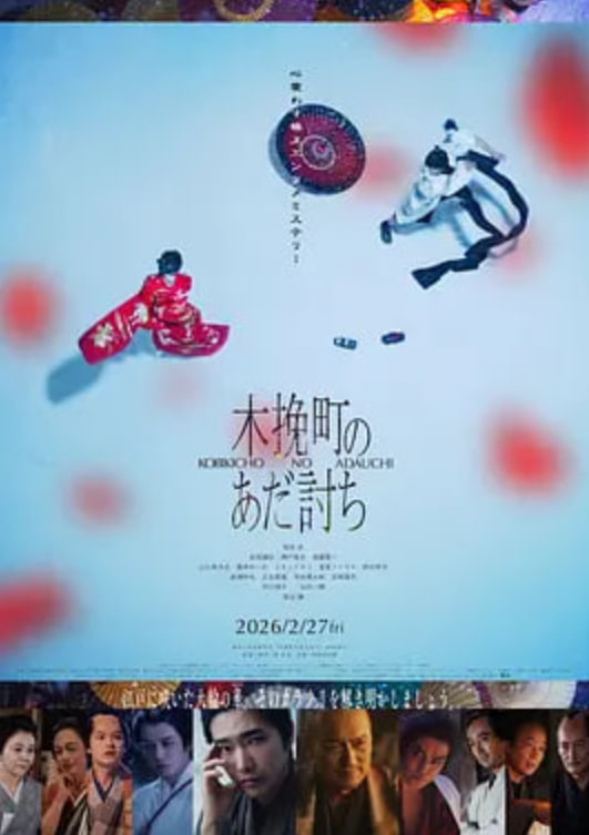 木挽町复仇记,木挽町复仇记电影