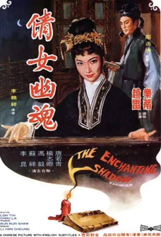 倩女幽魂 1960,倩女幽魂 1960电影
