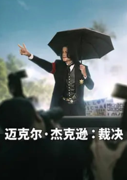 迈克尔·杰克逊：裁决,迈克尔·杰克逊：裁决电影