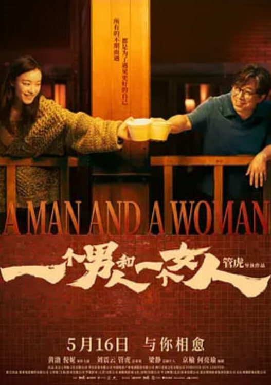 一个男人和一个女人,一个男人和一个女人电影