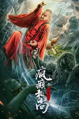 疯癫和尚之幻境传说,疯癫和尚之幻境传说电影