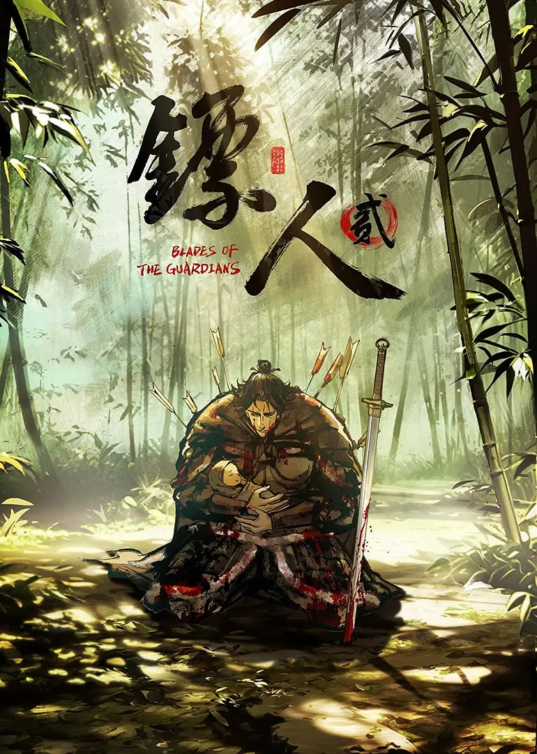 镖人 第二季电影