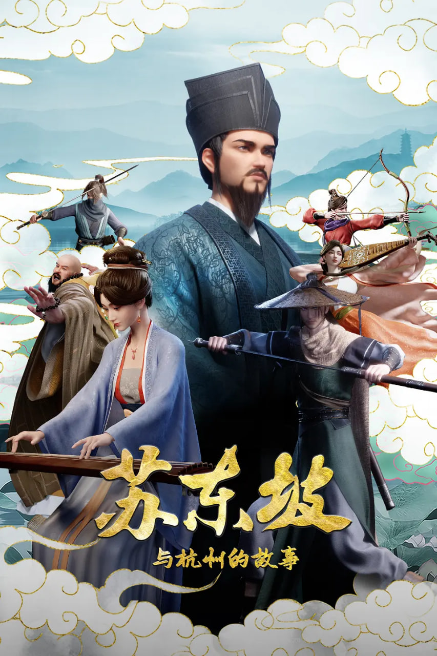 苏东坡与杭州的故事,苏东坡与杭州的故事电影