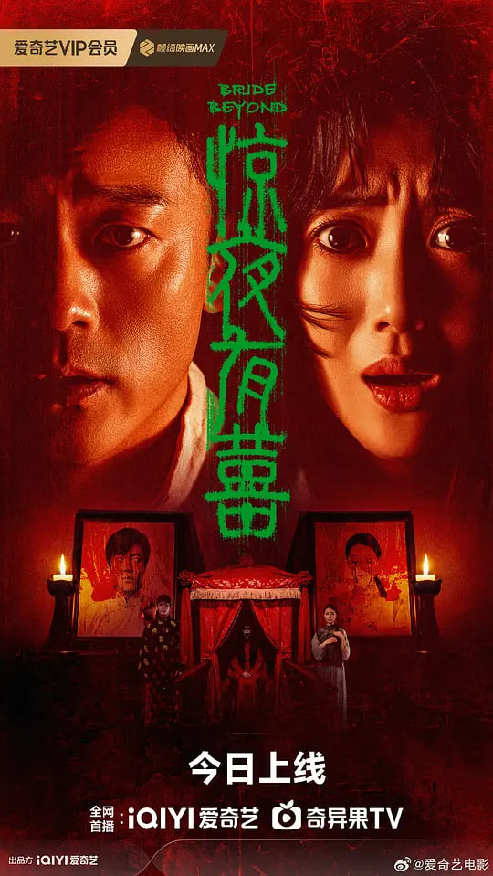 惊夜有囍,惊夜有囍电影