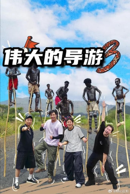 伟大的导游3电影