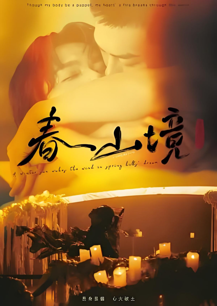 春山境,春山境电影