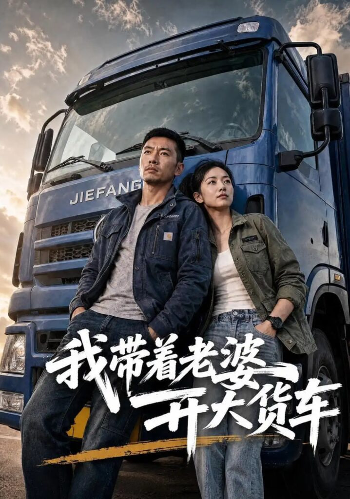 我带着老婆开大货车