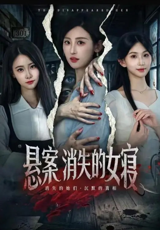 悬案：消失的女寝