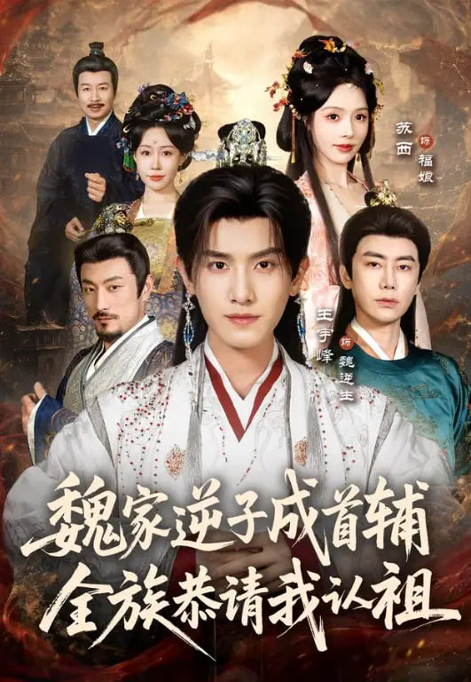 魏家逆子成首辅，全族恭请我认祖