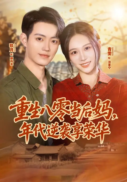 重生八零当后妈，年代逆袭享荣华