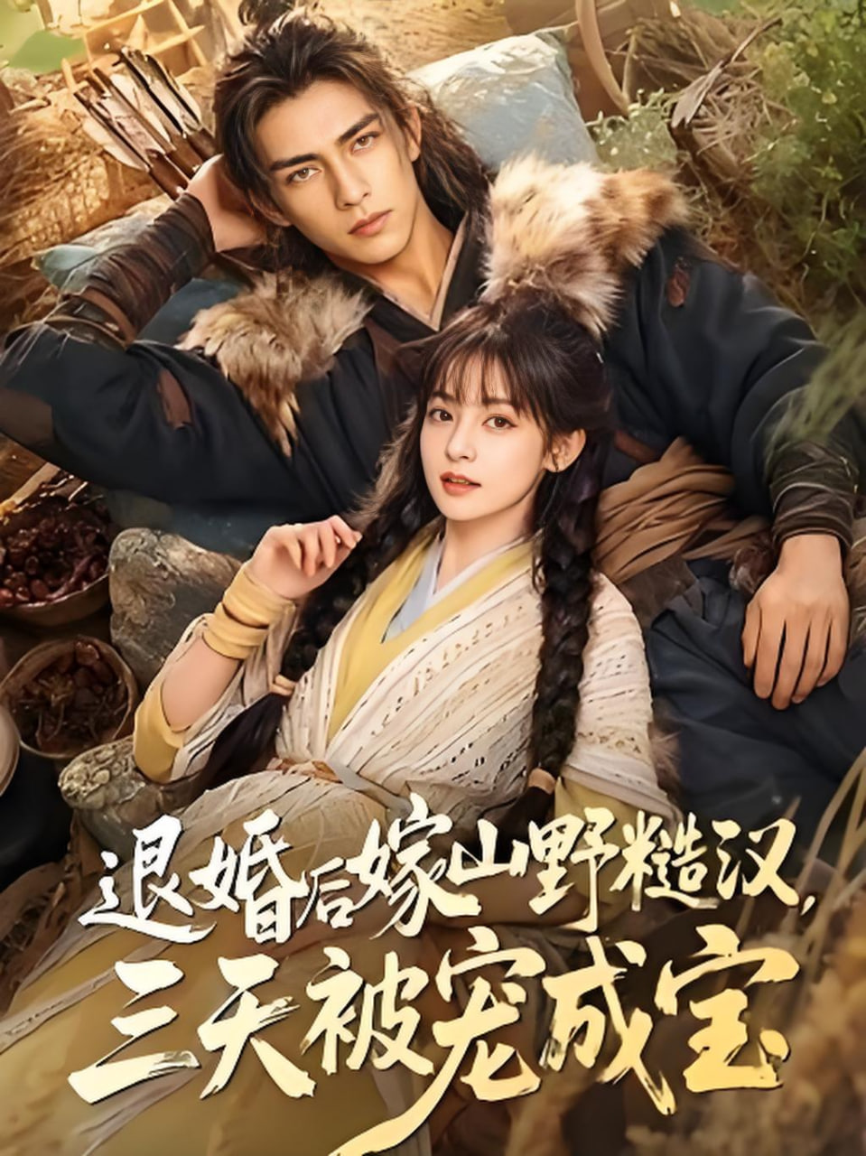 退婚后嫁山野糙汉，三天被宠成宝