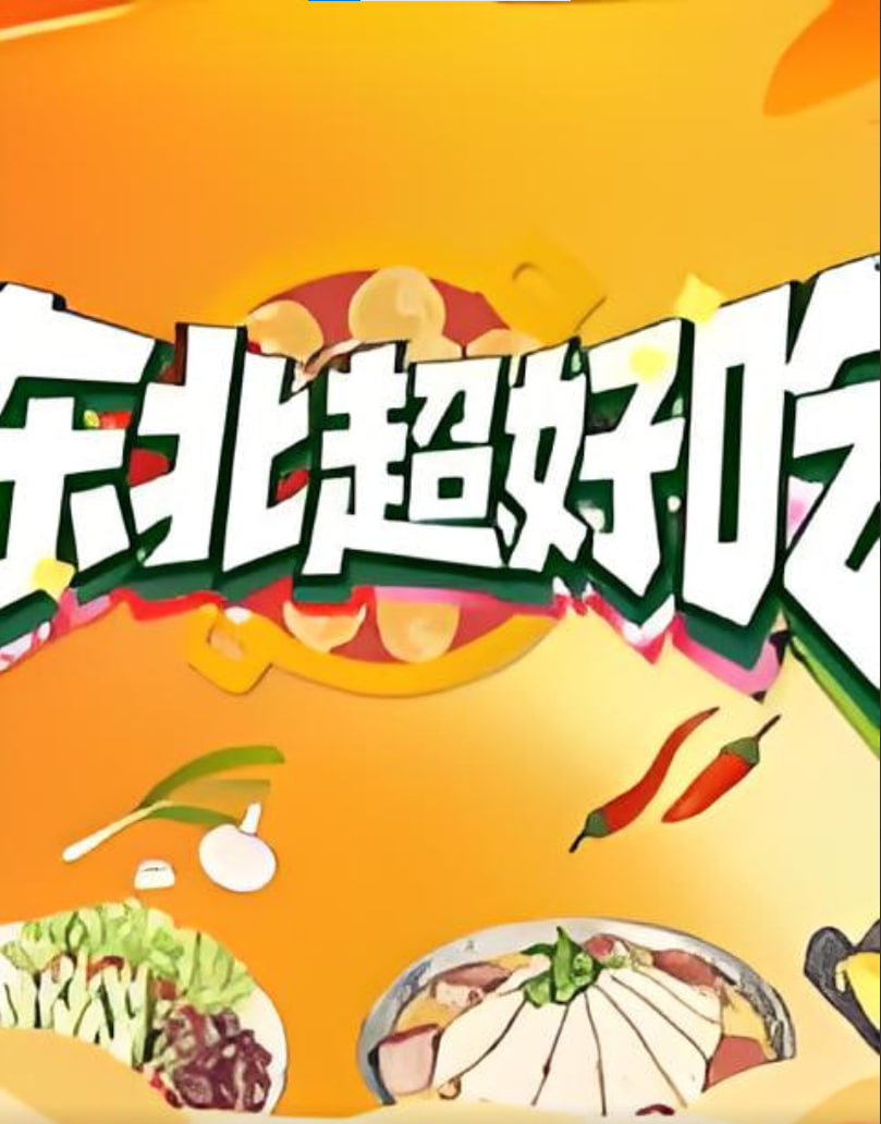 东北超好吃