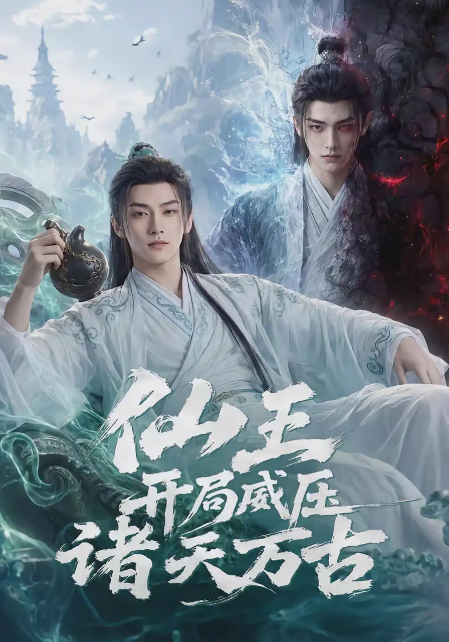 仙王开局威压诸天万古