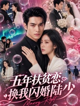 五年扶贫恋，换我闪婚陆少
